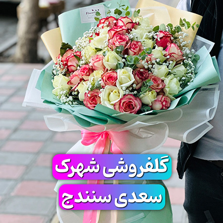 گلفروشی شهرک سعدی سنندج | قیمت دسته گل و سبد گل