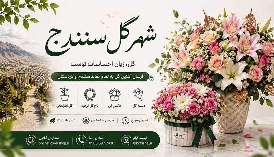 گل فروشی سنندج