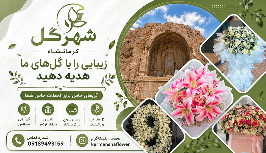 گلفروشی کرمانشاه 