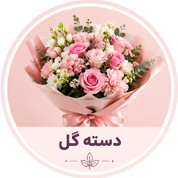 دسته گل