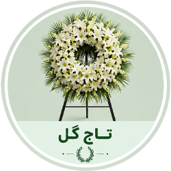 تاج گل ترحیم