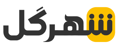 شهرگل کرمانشاه